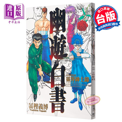 漫画 幽游白书公式角色书灵界绅士录(全) 富坚义博 台版漫画书 东立出版【中商原版】