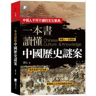 预售 一本书读懂中国历史谜案 二版 港台原版 刘元 海鸽文化【中商原版】