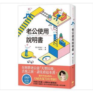 老公使用说明书 港台原版 黑川伊保子 悦知文化【中商原版】