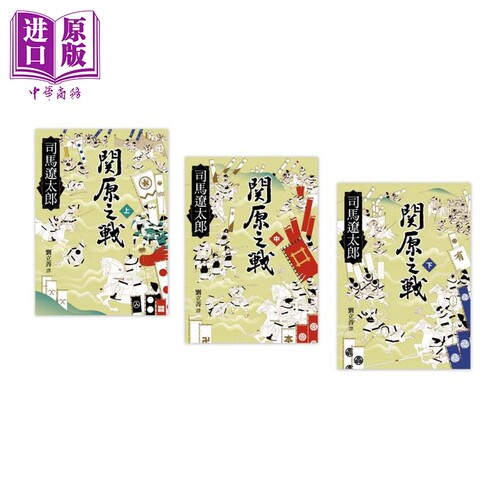 关原之战（共三册）港台原版 司马辽太郎 远流出版 日本历史小说 【中商原版】