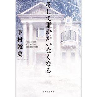 有人逝去 日本悬疑推理小说 同名同姓受害者协会作家下村敦史新作 日文原版 そして誰かがいなくなる【中商原版】