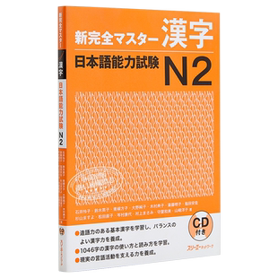 【中商原版】新完全掌握 汉字 日语能力考试N2 CD付 日文原版 新完全マスター漢字 日本語能力試験N2