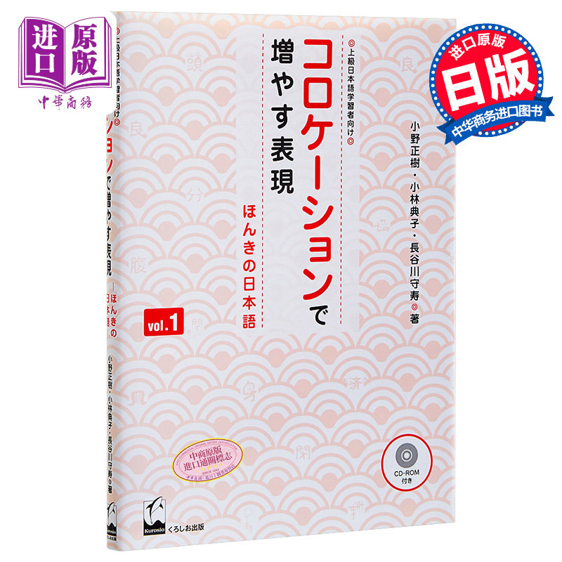 通过关联词语来增强表达力1 地道的日语 日文原版 コロケーションで増やす表現 ほんきの日本語【中商原版】
