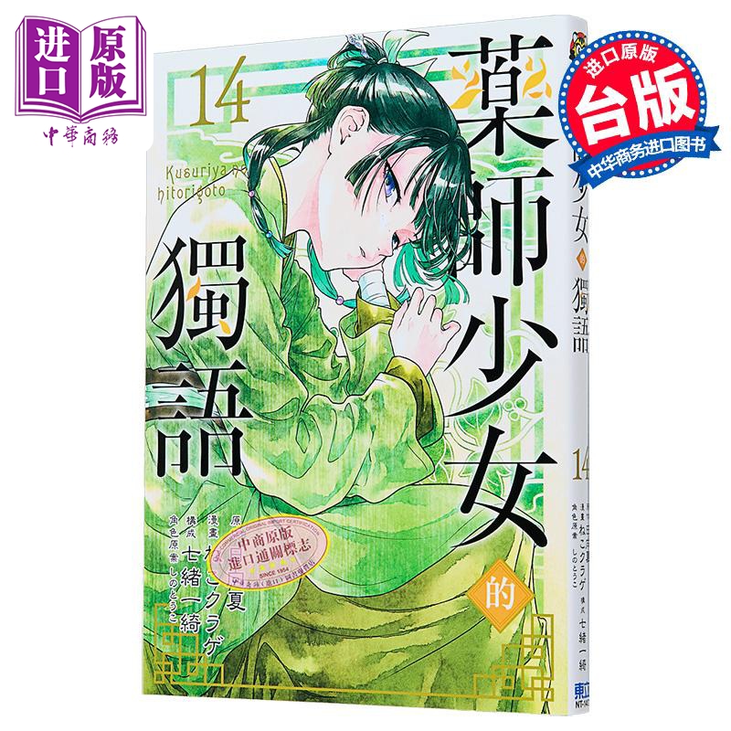 漫画 药师少女的独语 第14集 日向夏 台版漫画书 东立出版【中商原版】