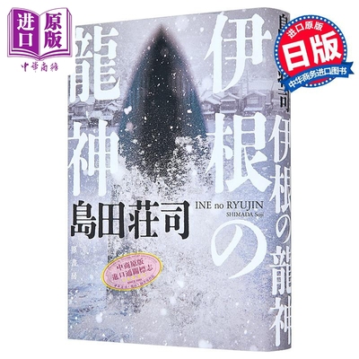 伊根的龙神御手洗洁系列新作