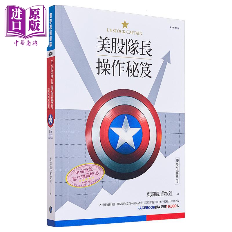 美股队长操作秘笈：美股生存手册 港台原版 吴瑞麟 黎安达 寰宇 股票投资【中商原版】