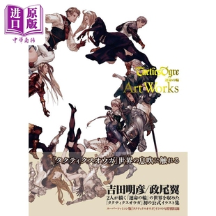 命运之轮 輪 中商原版 日文原版 艺术画集 皇家骑士团 进口艺术 Artwo 運命 タクティクスオウガ