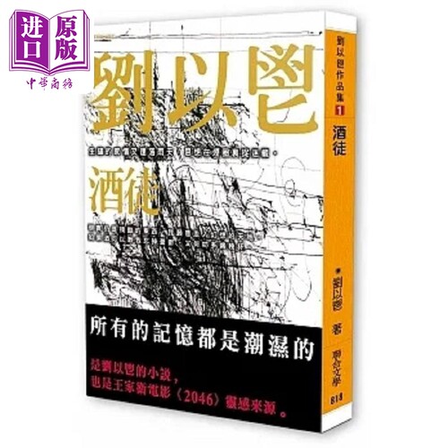 酒徒 港台原版 刘以鬯 联合文学 【中商原版】