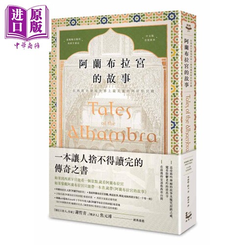 阿兰布拉宫的故事在西班牙发现世界上最美丽的阿拉伯宫殿台版 Washington Irving 漫游者【中商原版】