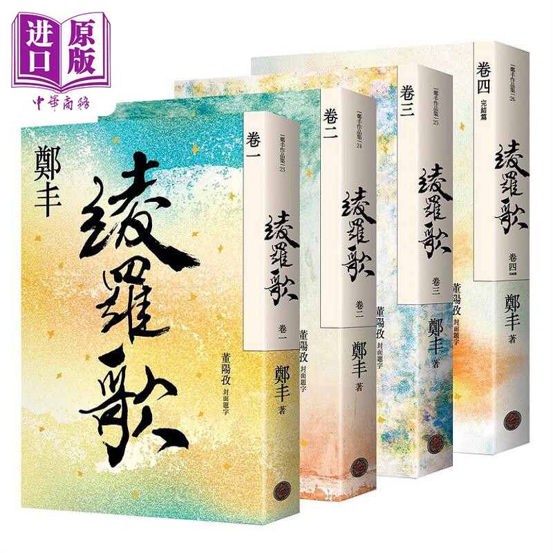 绫罗歌卷一至卷四 港台原版 郑丰 奇幻基地【中商原版】
