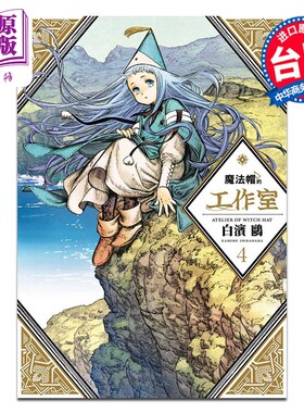 漫画 魔法帽的工作室 第4集 白滨鸥 台版漫画书 四季国际出版【中商原版】