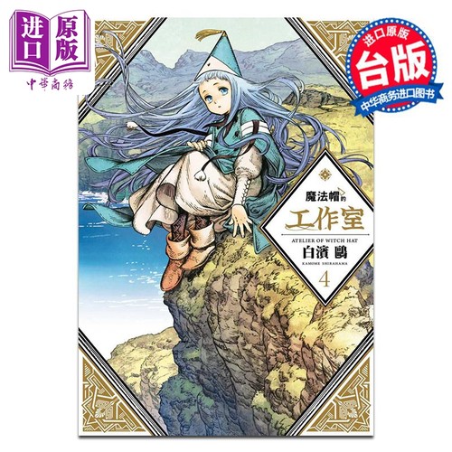 漫画 魔法帽的工作室 第4集 白滨鸥 台版漫画书 四季国际出版【中商原版】