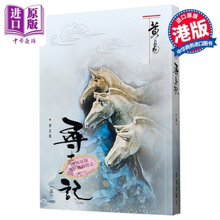 寻秦记 五 修订版 港台原版 黄易 黄易出版社【中商原版】