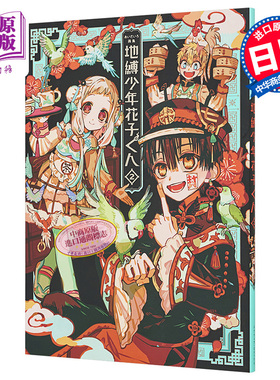 aidairo画集 地缚少年花子君2 日文原版 あいだいろ画集 地縛少年 花子くん 2【中商原版】