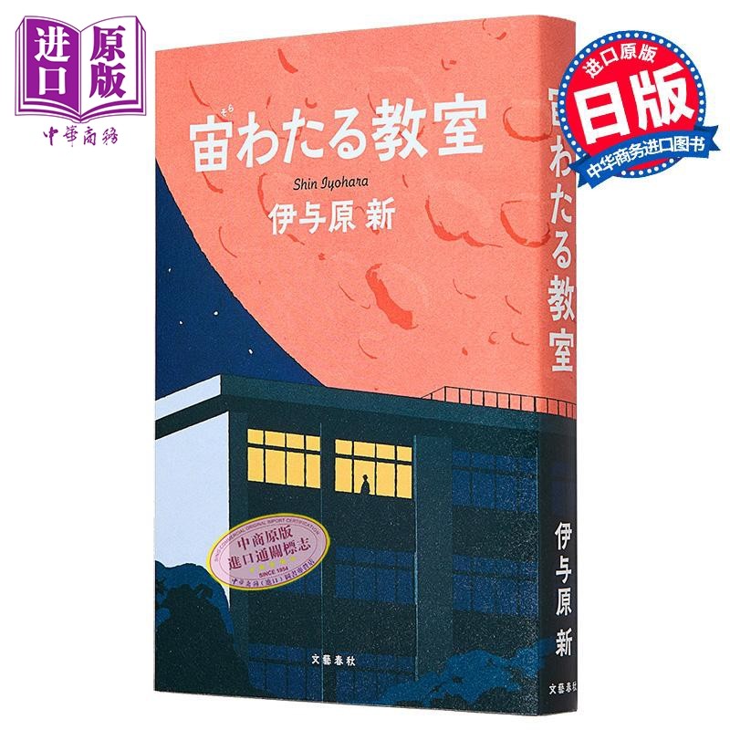 漂浮于太空的教室 小林虎之介洼田正孝木村文乃日剧原著小说 日文原版 宙わたる教室 伊与原新【中商原版】
