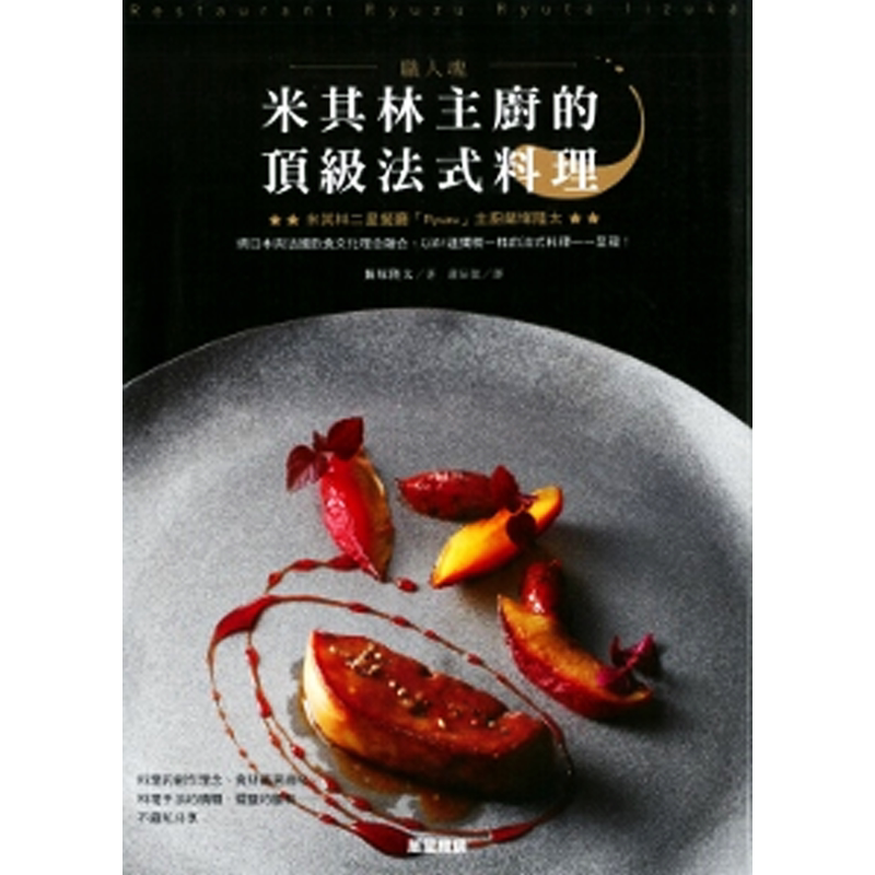 职人魂 米其林主厨的顶级法式料理 台版原版 饭塚隆太 台湾东贩 做菜 炒菜 饮食 【中商原版】