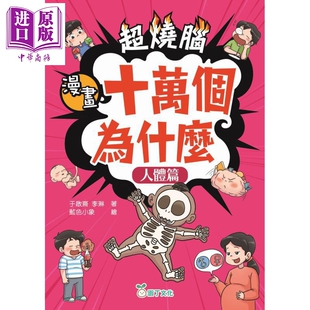预售 超烧脑漫画十万个为什么 人体篇 港台原版 儿童科普漫画绘本 自然科学读物 精炼文字解说 爆笑学习漫画 6岁以上【中商原版】