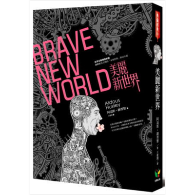 美丽新世界Brave New World 港台原版 Aldous Huxley 好读 世界经典小说新译【中商原版】