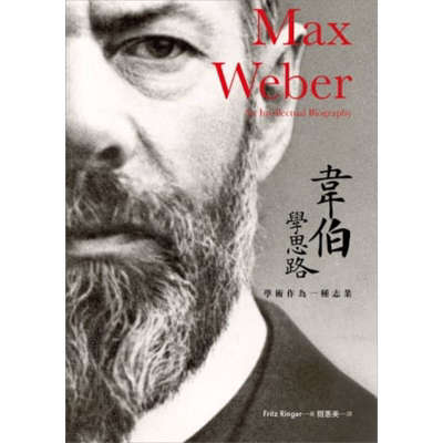 韦伯学思路 学术作为一种志业 港台原版 Fritz Ringer 群学 德国哲学【中商原版】