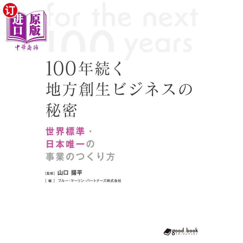 海外直订日语 100年続く地方創生ビジネスの秘密 世界標準・日本唯一の事業のつくり方 持续100年的地方创生商业的秘密