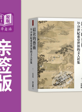 现货 作者亲签版 结社的艺术 16-18世纪东亚世界的文人社集 港台原版 张艺曦 王昌伟 何淑宜 许齐雄 联经出版【中商原版】