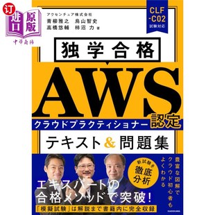 海外直订日语 独学合格ＡＷＳ認定クラウドプラクティショ 独学合格ＡＷＳ認定クラウドプラクティショナーテキスト＆問題集