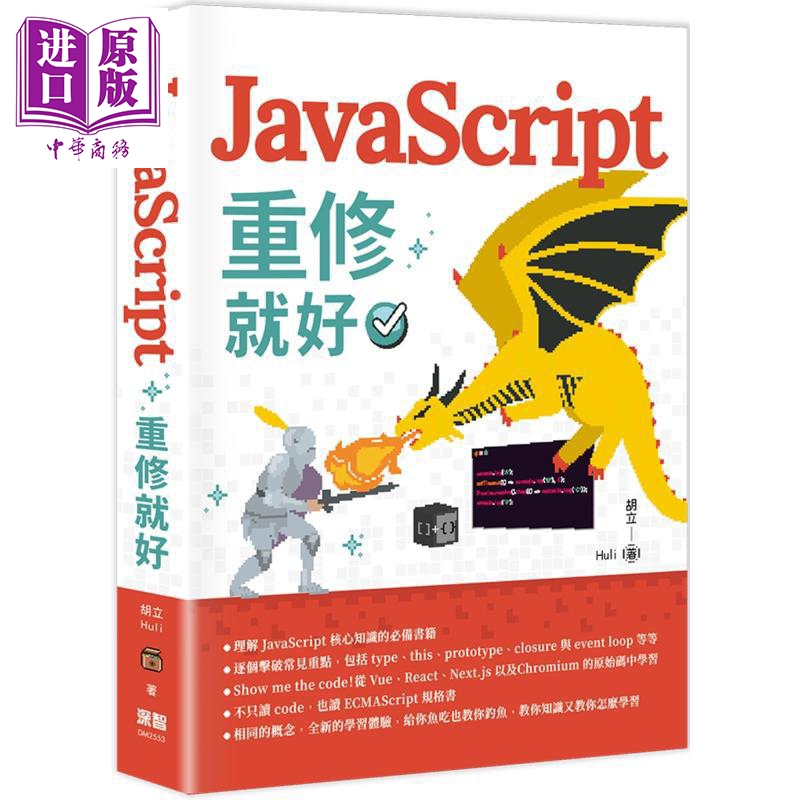 JavaScript 重修就好 港台原版 胡立Huli 深智数位【中商原版】