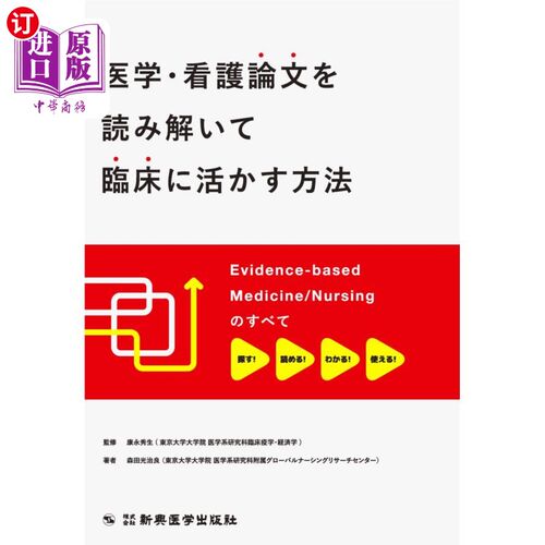 海外直订日语 医学・看護論文を読み解いて臨床に活かす方法　Ｅｖｉｄｅｎｃｅ‐ｂａｓｅｄ　Ｍｅｄｉｃｉｎｅ／Ｎｕｒｓｉ