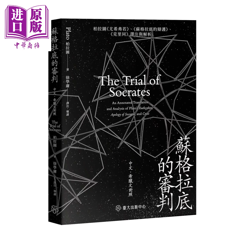 苏格拉底的审判 柏拉图 尤希弗若   苏格拉底的辩护   克里同 译注与解析 柏拉图 台湾大学出版中心 港台原版【中商原版】