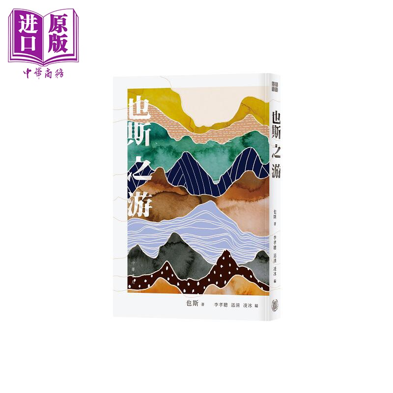 也斯之游 港台原版 也斯 香港中华书局【中商原版】