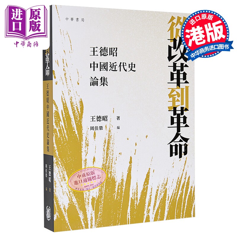 从改革到革命 王德昭中国近代史论集 港台原版 王德昭 香港中华书局【中商原版】