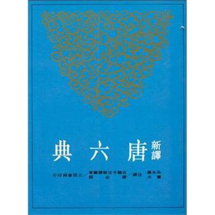 新译唐六典 二 港台原版 朱永嘉 三民【中商原版】