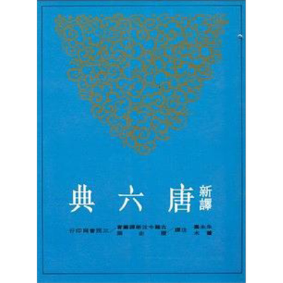 新译唐六典 二 港台原版 朱永嘉 三民【中商原版】