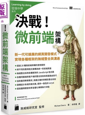 决战 微前端架构 Micro Frontends 港台原版 MichaelGeers 旗标出版【中商原版】