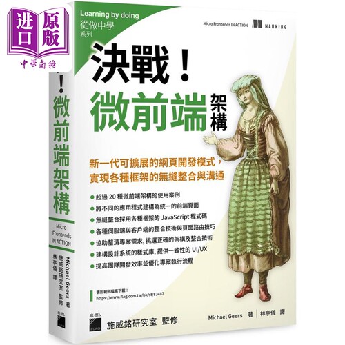 决战 微前端架构 Micro Frontends 港台原版 MichaelGeers 旗标出版【中商原版】