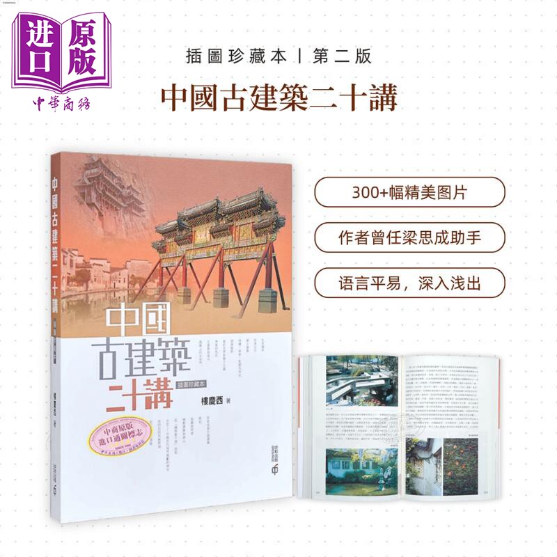 中国古建筑二十讲 插图珍藏本 第二版 港台原版 楼庆西 香港中和出版 建筑艺术【中商原版】