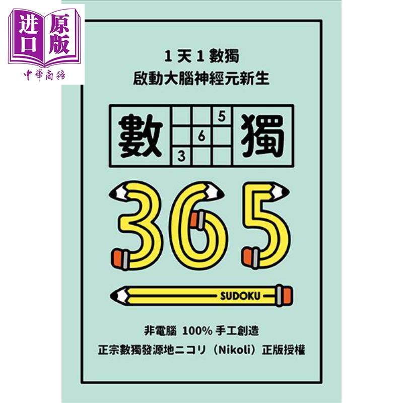 1天1数独 数独365 港台原版 Nikoli 格林文化  【中商原版】