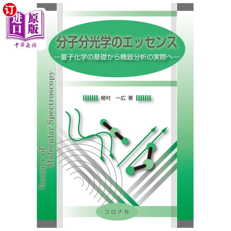 海外直订日语 分子分光学のエッセンス　量子化学の基礎から機器分析の実際へ 分子分光学のエッセンス　量子化学の基礎から