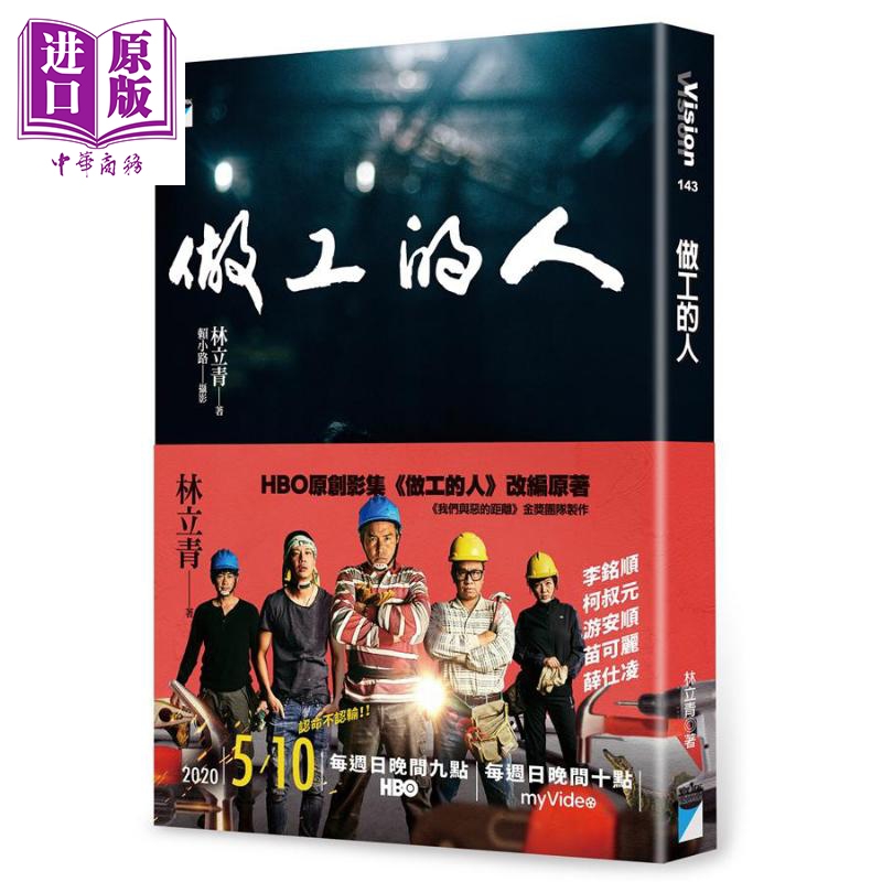 做工的人 港台原版 林立青 宝瓶文化 社会议题 一个青年监工的批判与关怀【中商原版】