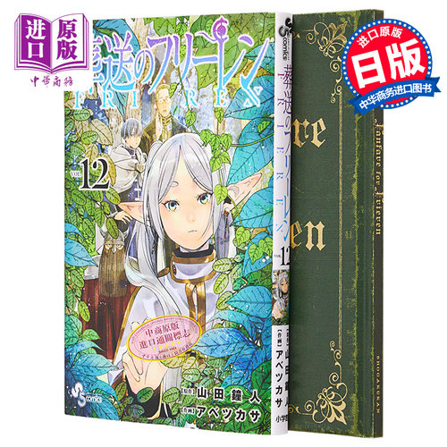 现货 漫画 葬送的芙莉莲 12 特装版 附带YOASOBI《勇者》特别短篇小说 山田钟人 アベツカサ 小学馆 日文原版漫画【中商原版】