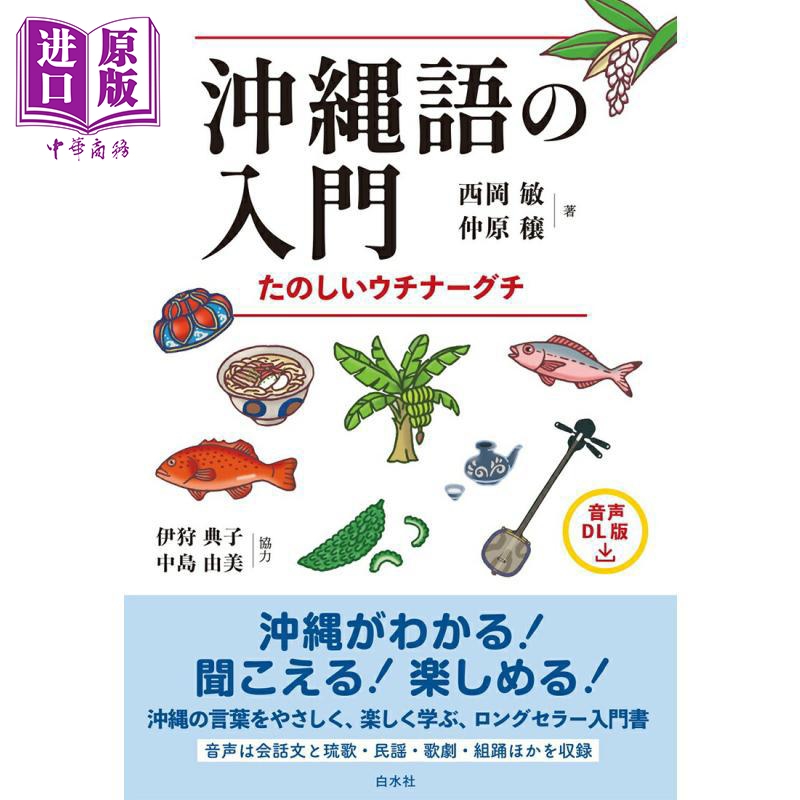 冲绳语入门新版日本方言日文