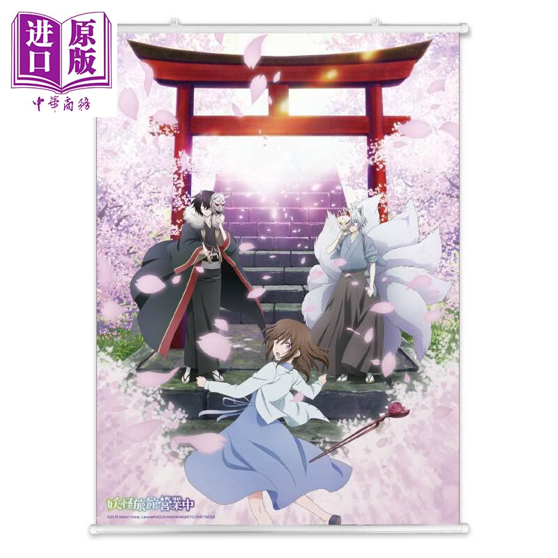 现货 布挂画(直向)-妖怪旅馆A款(综) 妖怪旅馆 木棉花动漫周边【中商原版】