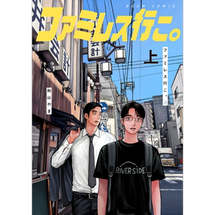 漫画 去恰饭吧 上 和山やま 去卡拉OK吧续篇 去K歌吧 和山yama KADOKAWA 日文原版漫画书 ファミレス行こ【中商原版】