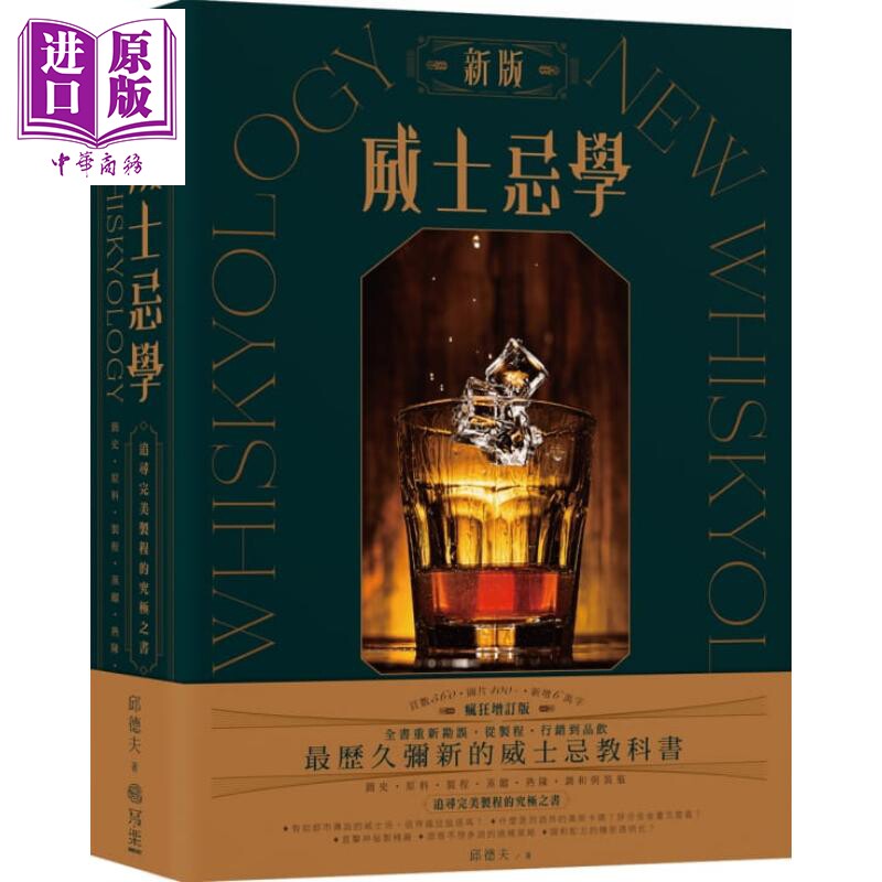 新版威士忌学 简史 原料 制程 蒸馏 熟陈 调和装瓶 追寻完美制程的究极之书 港台原版 邱德夫 写乐 饮料 品酒【中商原版】