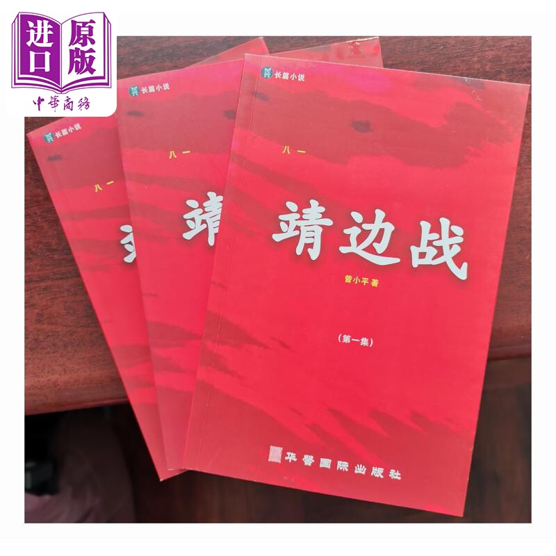预售 靖边战 第1-3集 港台原版 曾小平 香港华馨国际出版社【中商原版】