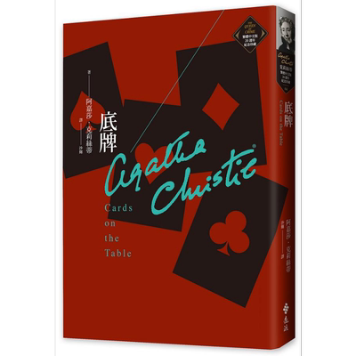 底牌 克莉丝蒂繁体中文版20週年纪念珍藏04 Cards on the Table 港台原版 阿嘉莎 远流 推理女王经典作品【中商原版】