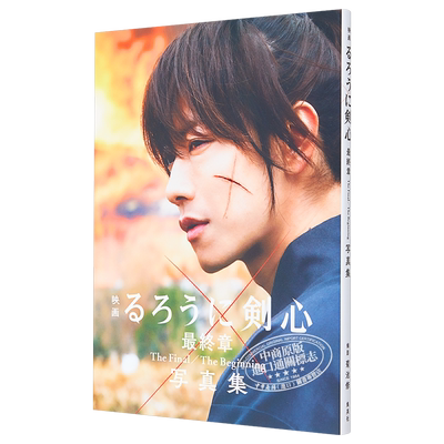 佐藤健 浪客剑心最终章 The Final/The Beginning 写真集 日文原版るろうに剣心【中商原版】