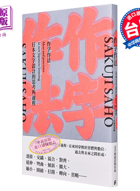 现货 作字作法 日本文字设计的思考与过程 港台艺术原版 グラフィック社编集部 桑格出版【中商原版】