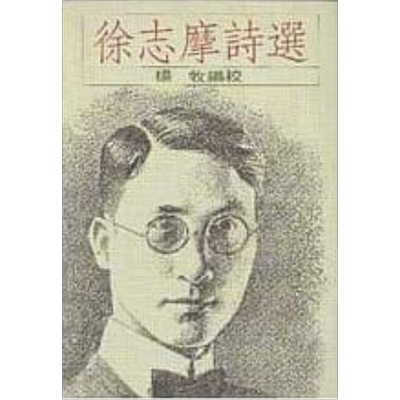 徐志摩诗选 港台原版 杨牧 洪范书店【中商原版】