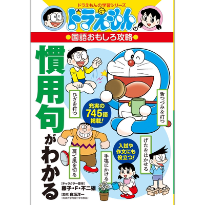 哆啦A梦日语趣味攻略了解惯用句